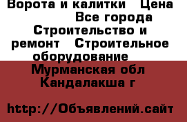 Ворота и калитки › Цена ­ 2 400 - Все города Строительство и ремонт » Строительное оборудование   . Мурманская обл.,Кандалакша г.